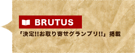 決定?お取り寄せグランプリ?掲載