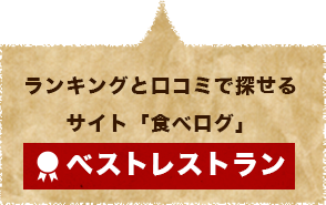 食べログ ベストレストラン