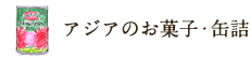 アジアのお菓子・缶詰