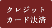 クレジットカード決済