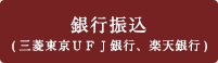 銀行振込(三菱東京ＵＦＪ銀行、楽天銀行)