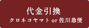 代金引換　クロネコヤマトor佐川急便