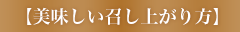 美味しい召し上がり方