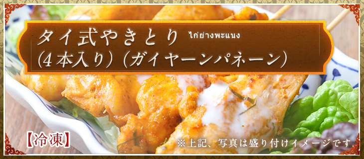 タイ式やきとり（4本入り）