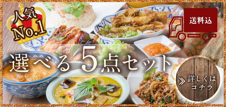 大人気！タイ料理５点セット