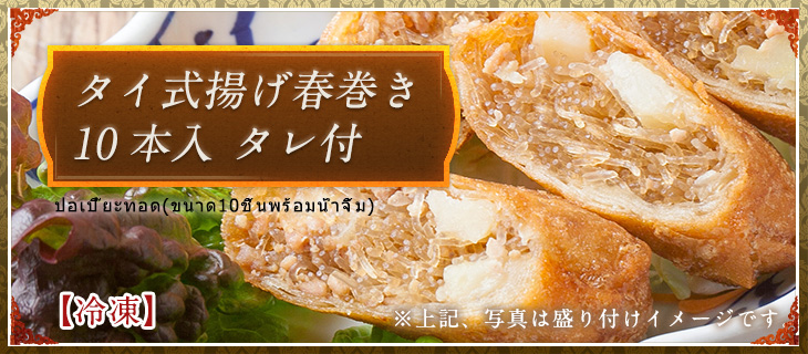 タイ式揚げ春巻き 10本入　タレ付