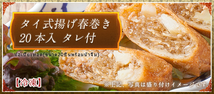 タイ式揚げ春巻き ２0本入　タレ付