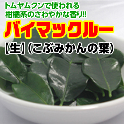 バイマクルー(こぶみかんの葉) 【生】