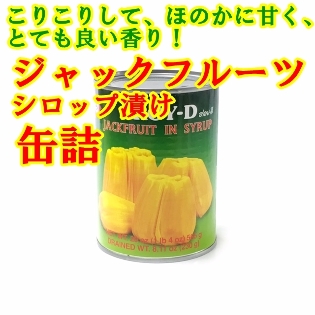 ジャックフルーツ