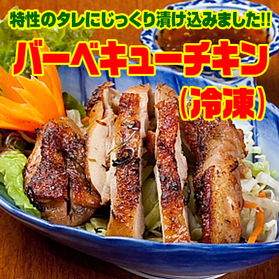 バーベキューチキン