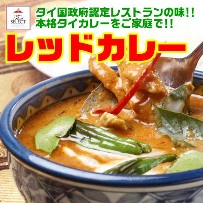 レッドカレー