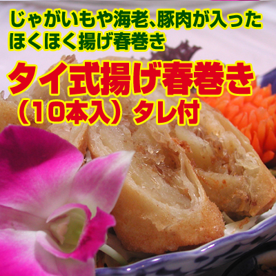 タイ式揚げ春巻き 10本入 タレ付