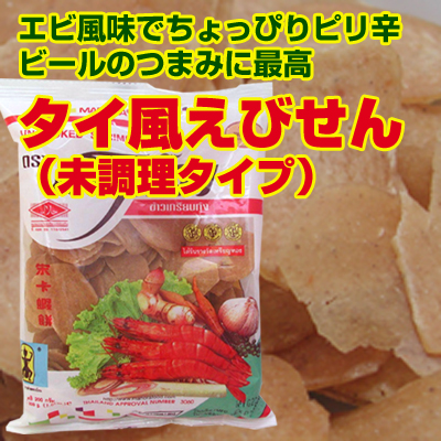 タイ風えびせん 未調理