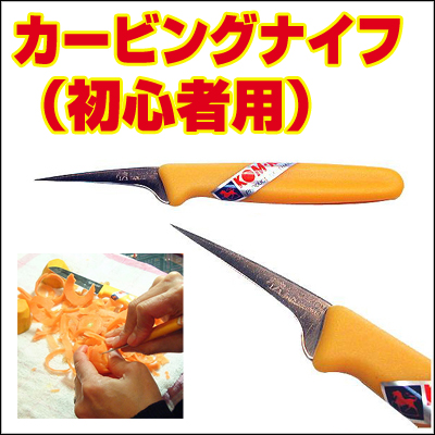 カービングナイフ(初心者向)