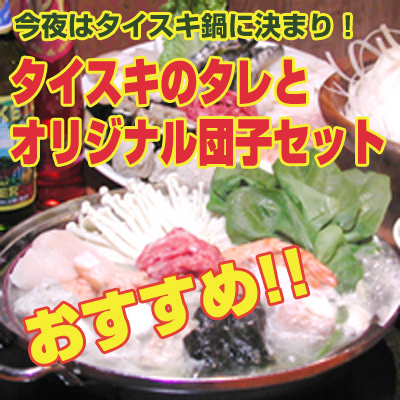 タイスキのタレとオリジナル団子セット+春雨・ヌードル付