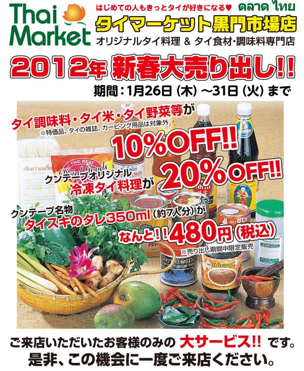 2012年新春大売り出し